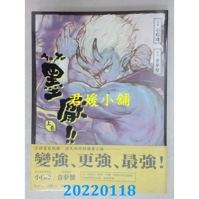 空运版  原动力  墨厌 上卷  作者： 小G玮, 食梦蟹(全新)