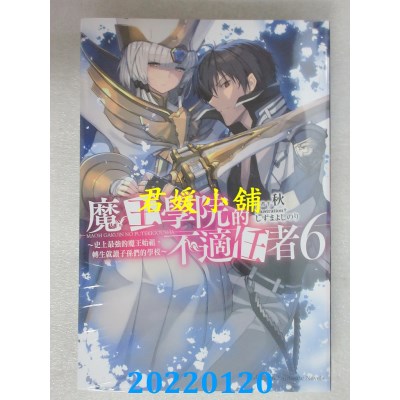 空运版  角川小说  魔王学院的不适任者～史上最强的魔王始祖，转生就读子孙们的学校～ (6)(全新)