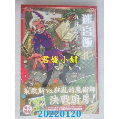 空运版  青文  迷宫饭(10)限定版  作者： 九井谅子(全新)