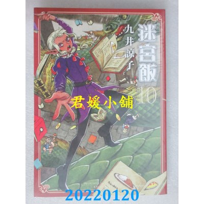 空运版  青文  迷宫饭(10)  作者： 九井谅子(全新)