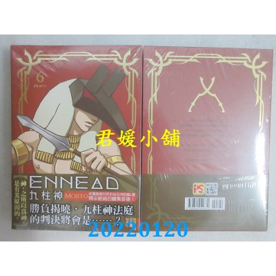 空运版  畅销书  ENNEAD九柱神 6  作者： Mojito(全新)!