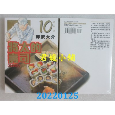 空运版  东立  将太的寿司 爱藏版 10  作者： 寺泽大介(全新)