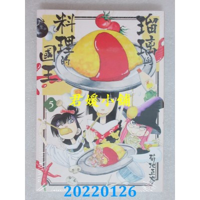 空运版  东贩  琉璃与料理的国王 5  作者： 菊地正太(全新)