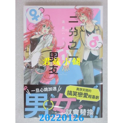空运版  东贩  二分之一男友 1  作者： 流星ハニー(全新)