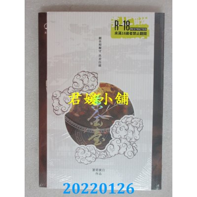 空运版  畅销书  黄金台(下)(限)  作者： 苍梧宾白(全新)!
