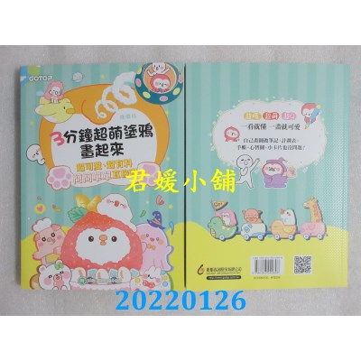 空运版  畅销书  3分钟超萌涂鸦画起来(附20段Ｑ版涂鸦影片教学)(全新)@