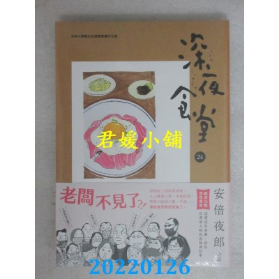 空运版  畅销书  深夜食堂 24  作者： 安倍夜郎 (全新)^
