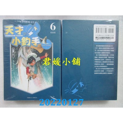 空运版  东立  天才小钓手 爱藏版 6  作者： 矢口高雄(全新)