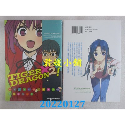 空运版  角川  TIGER×DRAGON ！ (2) (2022年版)  作者： 绝叫(全新)