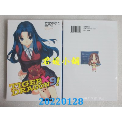 空运版  角川小说  TIGER×DRAGON 龙虎恋人 (9) (2022年版)  作者： 竹宫ゆゆこ(全新)