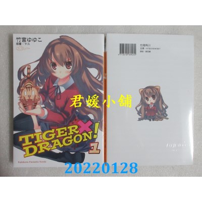 空运版  角川小说  TIGER×DRAGON 龙虎恋人 (1) (2022年版)  作者： 竹宫ゆゆこ(全新)