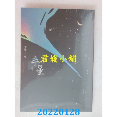 空运版  知翎  半星 中  作者： 丁墨(全新)