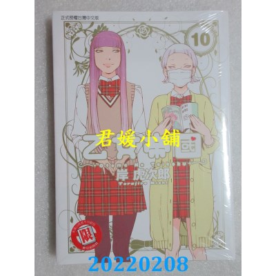 空运版  东立  乙女帝国 10  作者： 岸虎次郎(全新)