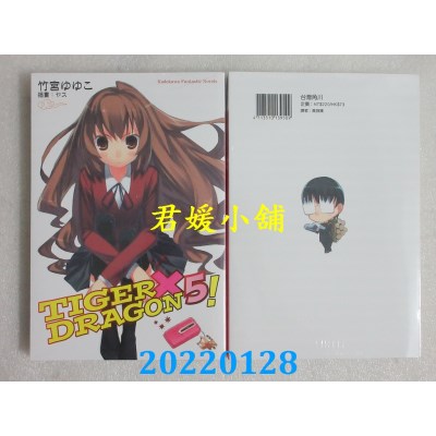 空运版  角川小说  TIGER×DRAGON 龙虎恋人 (5) (2022年版)  作者： 竹宫ゆゆこ(全新)