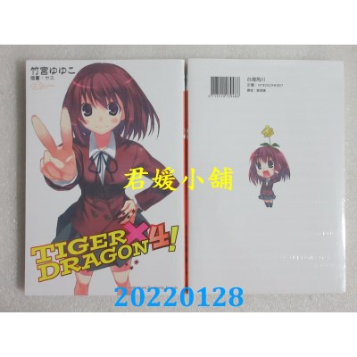 空运版  角川小说  TIGER×DRAGON 龙虎恋人 (4) (2022年版)  作者： 竹宫ゆゆこ(全新)