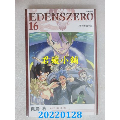 空运版  东立  EDENS ZERO伊甸星原 16  作者： 真岛浩(全新)
