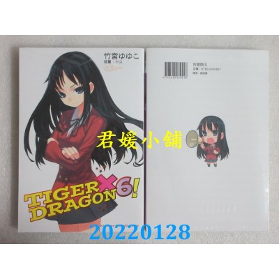 空运版  角川小说  TIGER×DRAGON 龙虎恋人 (6) (2022年版)  作者： 竹宫ゆゆこ(全新)