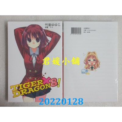 空运版  角川小说  TIGER×DRAGON 龙虎恋人 (8) (2022年版)  作者： 竹宫ゆゆこ(全新)