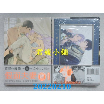 空运版  东贩  菈菈的婚礼 第三卷【限】【首刷限定版】  作者： ためこう(全新)