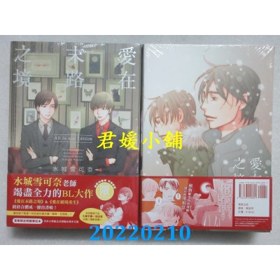 空运版  东贩  爱在末路之境All in one Edition 首刷限定版  作者： 水城雪可奈(全新)