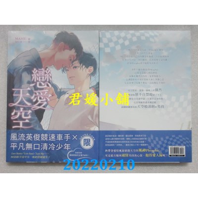 空运版  东贩小说  Love Sky 恋爱天空（上）【限】  作者： Mame(全新)