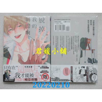 空运版  长鸿  脱掉我的制服啊  作者： 三栖よこ(全新)