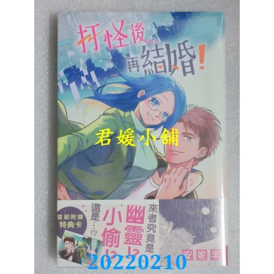 空运版  长鸿  打怪后再结婚！  作者： 安妮羊 (全新)