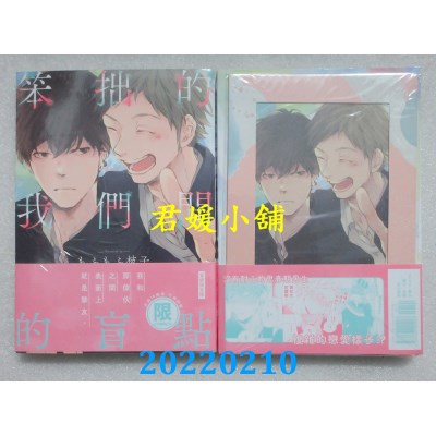 空运版  东贩  笨拙的我们间的盲点【限】【首刷限定版】  作者： もふもふ枝子(全新)