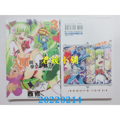 空运版  东立  入间同学入魔了！ 3  作者： 西修(全新)