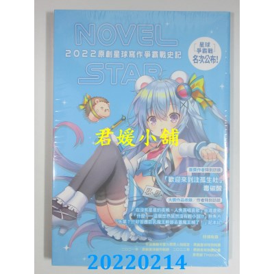空运版  尖端小说  原创星球NOVEL STAR 2022：写作争霸战史记(全新)