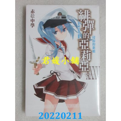 空运版  尖端小说  绯弹的亚莉亚(35)  作者： 赤松中学(全新)