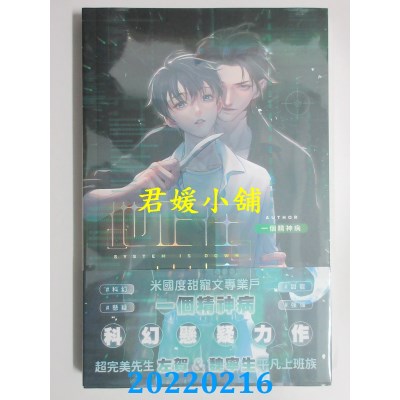 空运版  威向  他正在崩坏  作者： 一个精神病(全新)