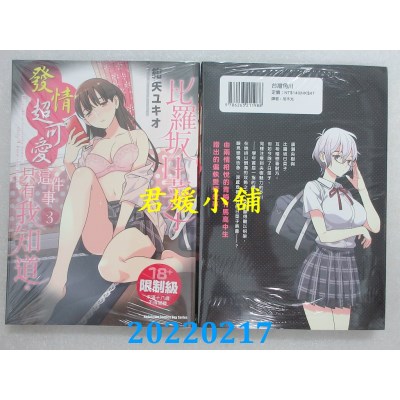 空运版  角川  比罗坂日菜子发情超可爱这件事只有我知道。 (3)  作者： 绀矢 ユキオ(全新)