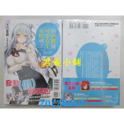 空运版  东立小说  你喜欢被可爱女生攻陷吗？3  作者： 天乃圣树(全新)
