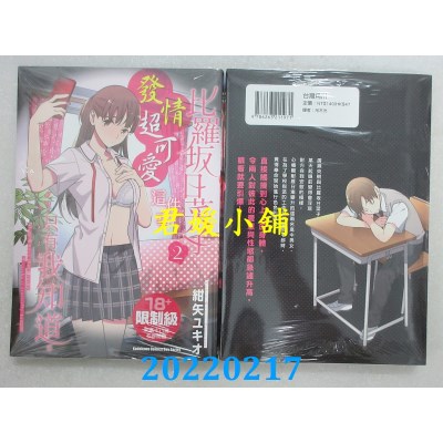 空运版  角川  比罗坂日菜子发情超可爱这件事只有我知道。 (2)  作者： 绀矢 ユキオ(全新)