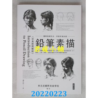 空运版  畅销书  铅笔素描：图解基础技法・掌握素描诀窍〈中英对照解说〉（三版）(全新)@ 