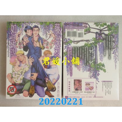 空运版  长鸿  藤咲忍如是说 特装版  作者： 吾妻香夜(全新)