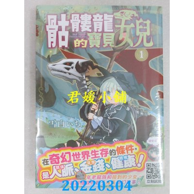 空运版  青文  骷髅龙的宝贝女儿(01)  作者： 雪白いち(全新)