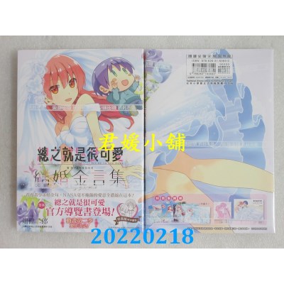 空运版  尖端  总之就是很可爱 官方FANBOOK 结婚金言集(全)  作者： 畑健二郎 (全新)