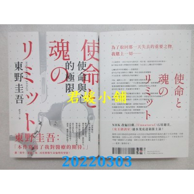 空运版  独步文化  使命与心的极限(经典回归版)  作者： 东野圭吾(全新)