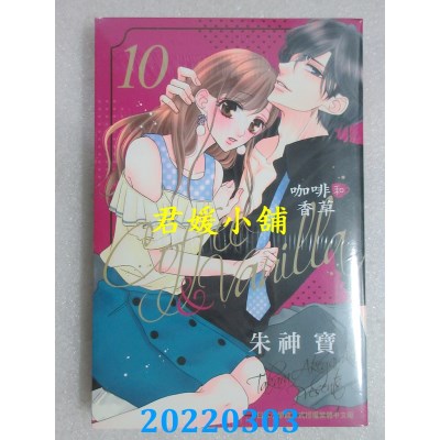 空运版  长鸿  Coffee & Vanilla 咖啡和香草 10  作者： 朱神宝(全新)