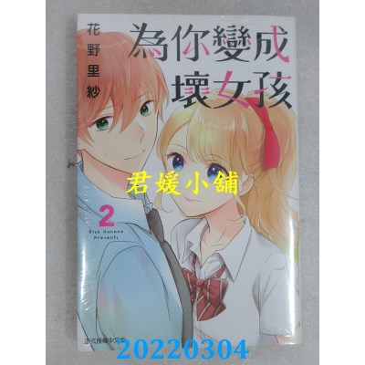 空运版  东立 为你变成坏女孩 2  作者： 花野里纱(全新)