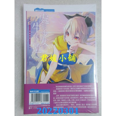 空运版  青文小说  处刑少女的生存之道(04)─赤红恶梦─(限定版)(全新)