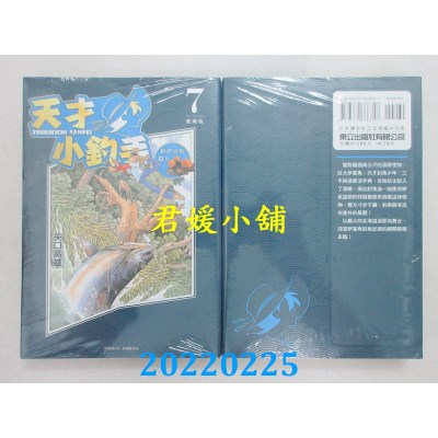 空运版  东立  天才小钓手 爱藏版 7  作者： 矢口高雄(全新) 