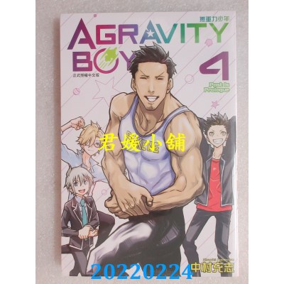空运版  东立  AGRAVITY BOYS 无重力少年 4  作者： 中村充志(全新) 