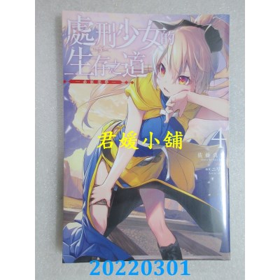 空运版  青文小说  处刑少女的生存之道(04)─赤红恶梦─(全新)