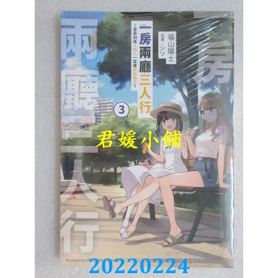 空运版  角川小说  一房两厅三人行 (3) ～夏季到来。两人一定会稍微长大～(全新)