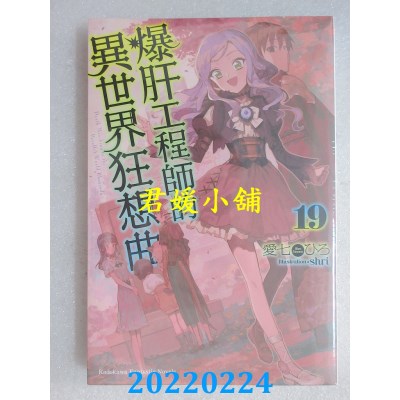 空运版  角川小说  爆肝工程师的异世界狂想曲 (19)  作者： 爱七ひろ(全新) 