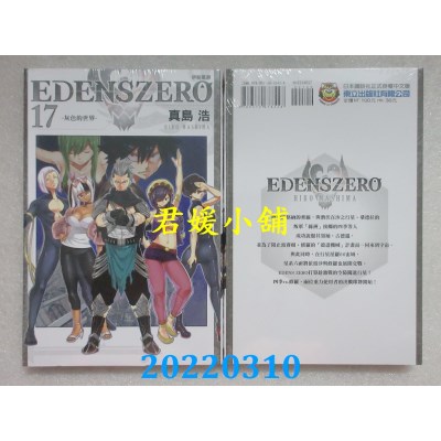 空运版  东立  EDENS ZERO伊甸星原 17  作者： 真岛浩(全新)