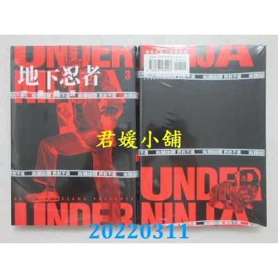 空运版  尖端  地下忍者(03)  作者： 花泽健吾(全新)